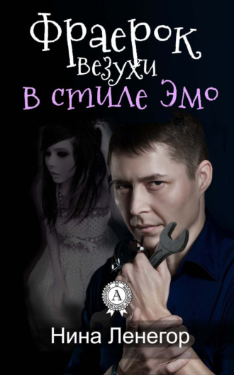 Обложка книги «Фраерок везухи в стиле Эмо»