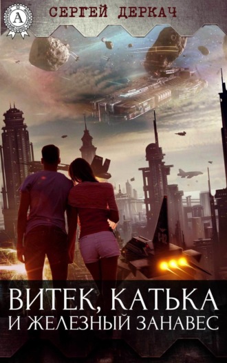 Обложка книги «Витек, Катька и железный занавес»