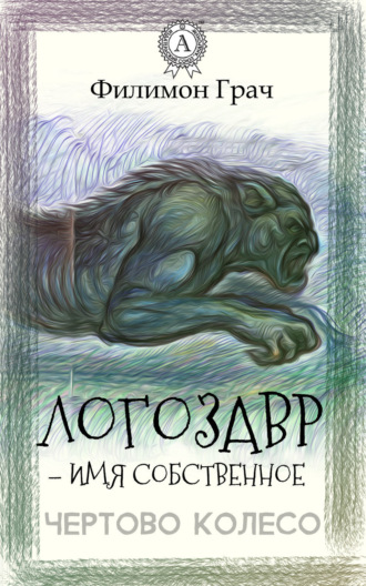 Обложка книги «Логозавр – имя собственное»