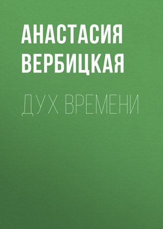 Обложка книги «Дух Времени»