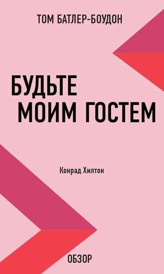 Том Батлер-Боудон. Будьте моим гостем. Конрад Хилтон (обзор)