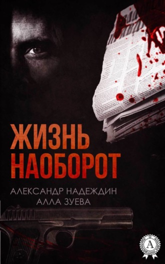 Обложка книги «Жизнь наоборот»