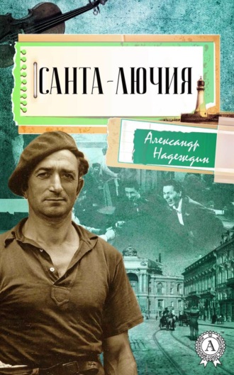 Обложка книги «Санта-Лючия»