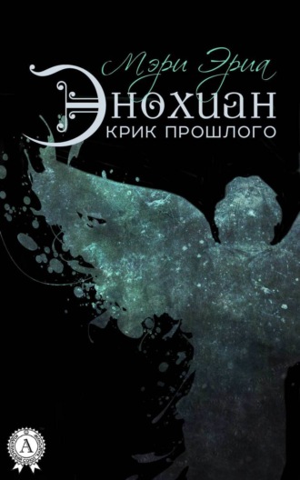 Обложка книги «Энохиан. Крик прошлого»