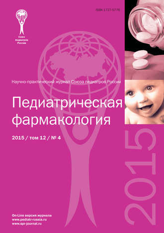 Обложка книги «Педиатрическая фармакология №4/2015»