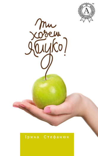 Обложка книги «Ти хочеш яблуко?»