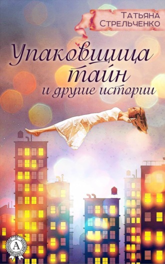 Обложка книги «Упаковщица тайн и другие истории»