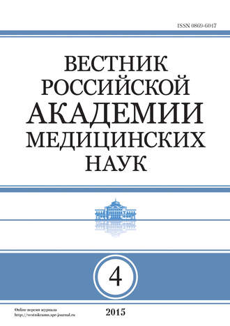Обложка книги «Вестник Российской академии медицинских наук №4/2015»