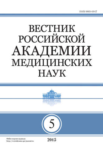 Обложка книги «Вестник Российской академии медицинских наук №5/2015»