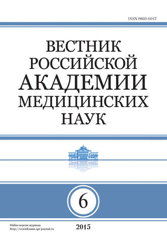 Обложка книги «Вестник Российской академии медицинских наук №6/2015»