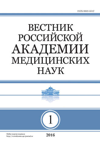 Обложка книги «Вестник Российской академии медицинских наук №1/2016»