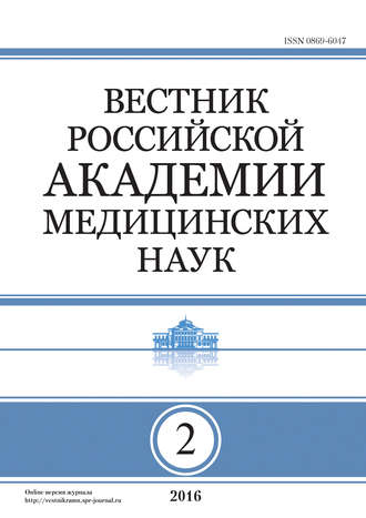 Обложка книги «Вестник Российской академии медицинских наук №2/2016»
