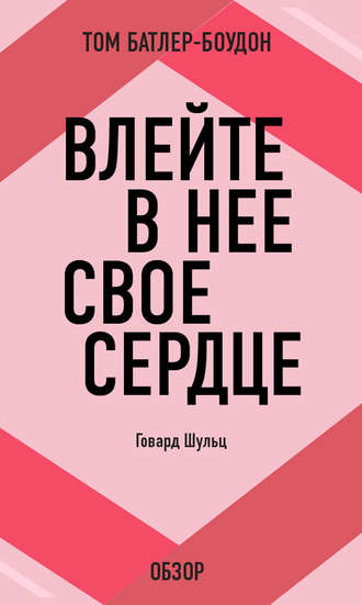 Том Батлер-Боудон. Влейте в нее свое сердце. Говард Шульц (обзор)