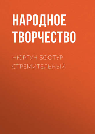 Обложка книги «Нюргун Боотур Стремительный»