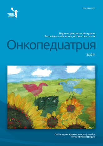Обложка книги «Онкопедиатрия №2/2014»