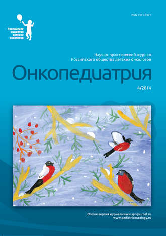Обложка книги «Онкопедиатрия №4/2014»