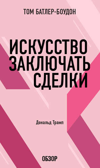 Том Батлер-Боудон. Искусство заключать сделки. Дональд Трамп (обзор)