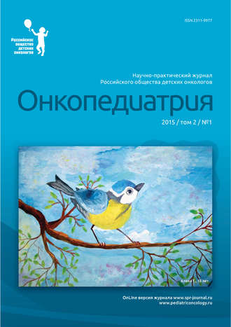 Обложка книги «Онкопедиатрия №1/2015»