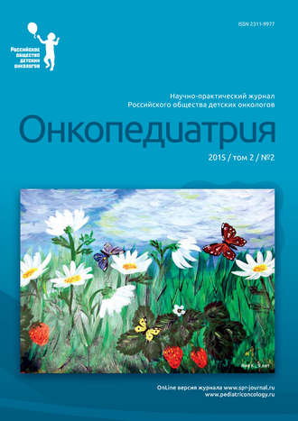 Обложка книги «Онкопедиатрия №2/2015»