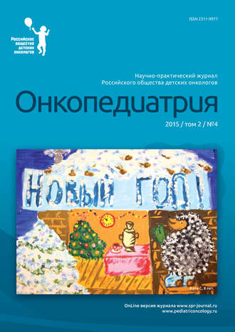 Обложка книги «Онкопедиатрия №4/2015»