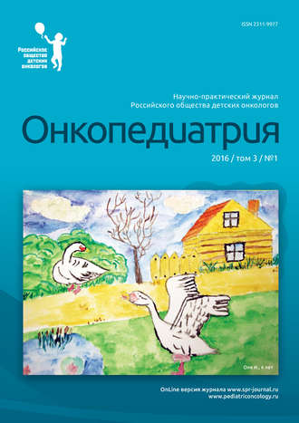 Обложка книги «Онкопедиатрия №1/2016»
