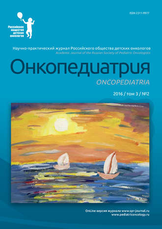 Обложка книги «Онкопедиатрия №2/2016»