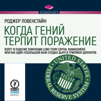 Обложка книги «Когда гений терпит поражение. Long-Term Capital Management, или Как один небольшой банк создал дыру в триллион долларов»