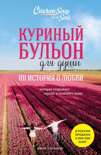 Обложка книги «Куриный бульон для души. 101 история о любви»