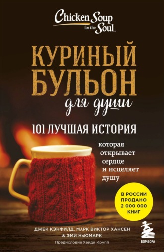 Обложка книги «Куриный бульон для души. 101 лучшая история»