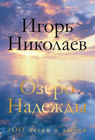 Обложка книги «Озеро Надежды. 100 песен о любви»