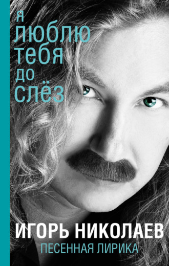 Обложка книги «Я люблю тебя до слез»