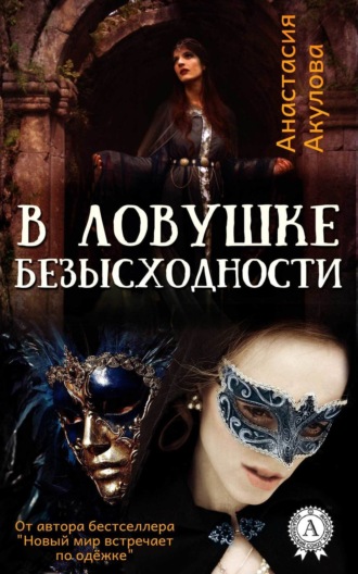 Обложка книги «В ловушке безысходности»