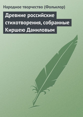 Обложка книги «Древние российские стихотворения, собранные Киршею Даниловым»