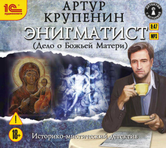 Обложка книги «Энигматист (Дело о Божьей Матери)»