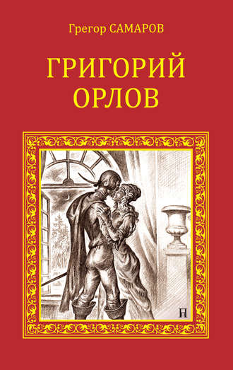 Грегор Самаров. Григорий Орлов