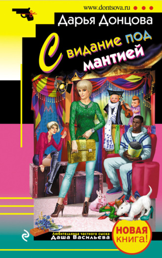 Обложка книги «Свидание под мантией»