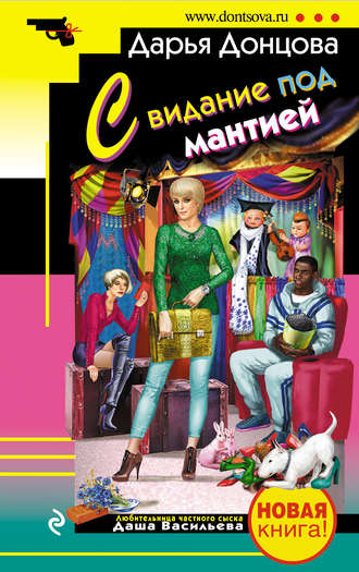 . Свидание под мантией