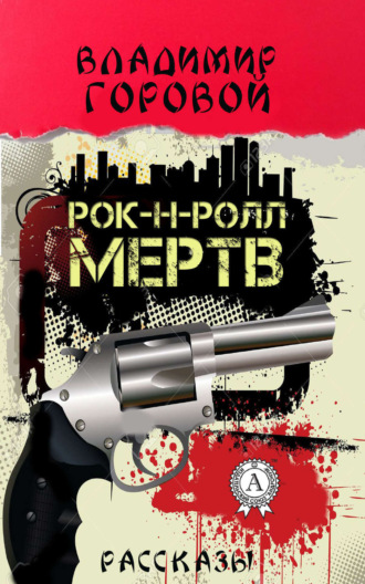 Обложка книги «Рок-н-ролл мёртв»
