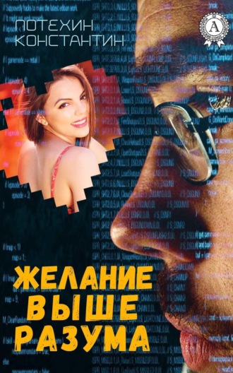 Обложка книги «Желание выше разума»