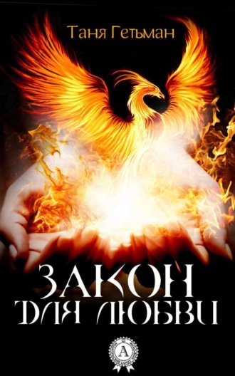 Обложка книги «Закон для Любви»