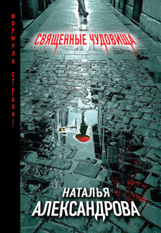 Обложка книги «Священные чудовища»