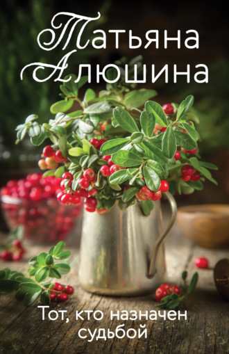 Обложка книги «Тот, кто назначен судьбой»