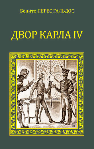 Бенито Перес Гальдос. Двор Карла IV (сборник)