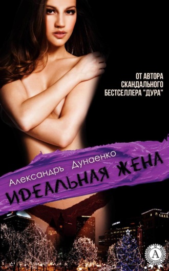 Обложка книги «Идеальная жена»