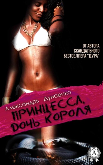 Обложка книги «Принцесса, дочь короля»