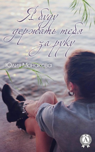 Обложка книги «Я буду держать тебя за руку»