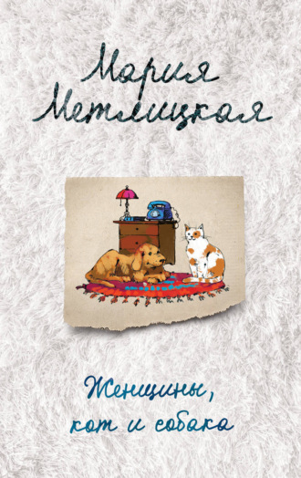 Обложка книги «Женщины, кот и собака»