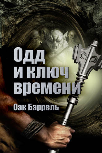 Обложка книги «Одд и Ключ времени»