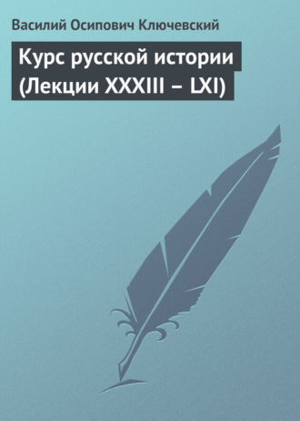 Обложка книги «Курс русской истории (Лекции XXXIII – LXI)»