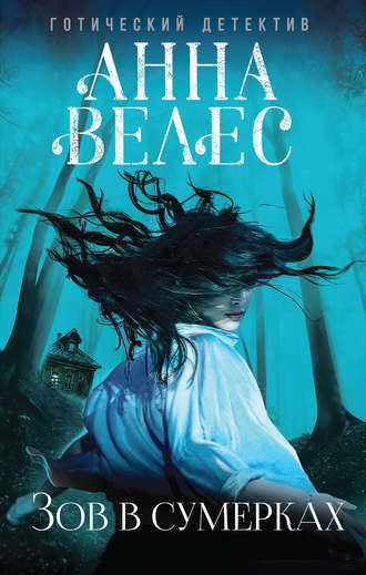 . Зов в сумерках